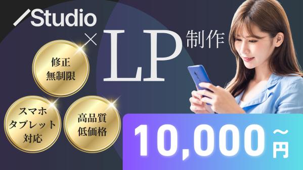 STUDIO使用してLPデザインから実装まで作成します