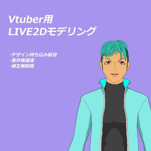 Vtuber向けのトラッキング可能LIVE2Dモデリングを作成します