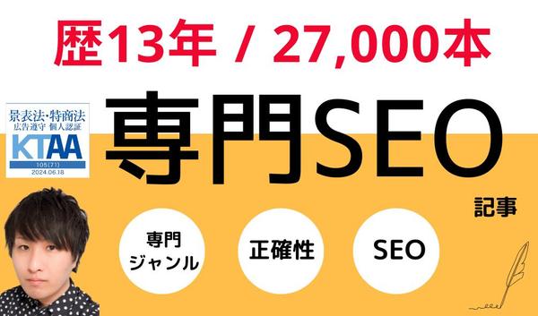 【歴13年 / 執筆27,000本のプロ】専門記事ライターがSEO記事を作成します