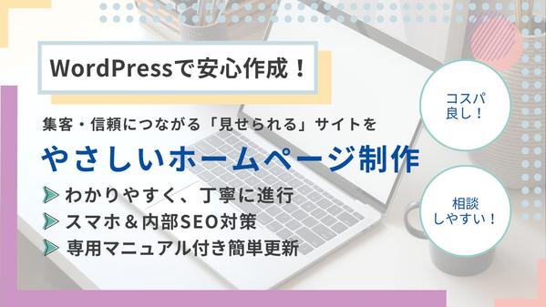 WordPressで作成！使いやすいホームページで、事業の魅力を伝えます