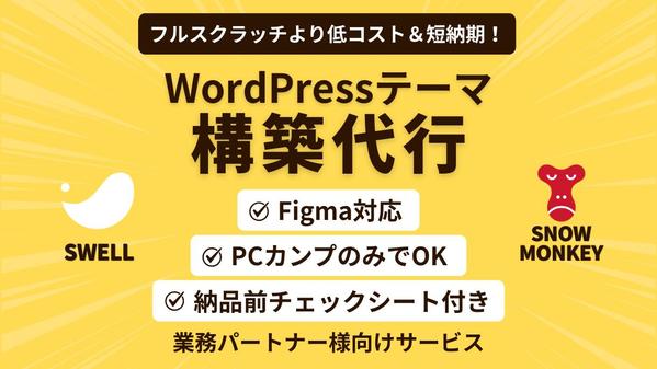 ディレクター、デザイナー様向け！SWLL／Snow Monkeyの構築代行いたします