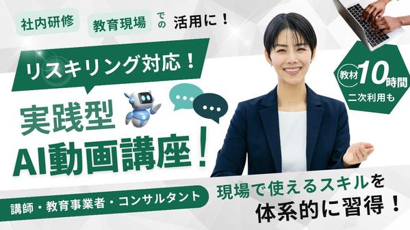 ChatGPT対応！AIリスキリング動画教材【二次利用可】を販売します