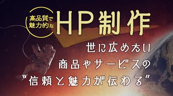 制作10年以上の実績から導く“魅力が伝わる”あなただけのホームページを制作いたします