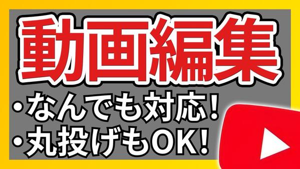 YouTubeや広告、ゆっくりなど★動画編集『なんでも』承ります