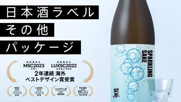 【国際鑑評会2年連続ベストデザイン賞受賞】日本酒、ビール等、お酒のデザイン承ります