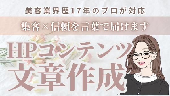 【美容専門ライター】魅力が伝わるHP文章を丁寧に仕上げます