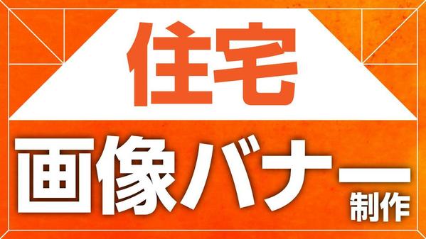 ★住宅会社様必見★実績500件・リピート65人の認定ランサーが画像バナーを作成します