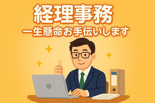 手間のかかるデータ入力・経理・会計業務、記帳代行サポートさせて頂きます