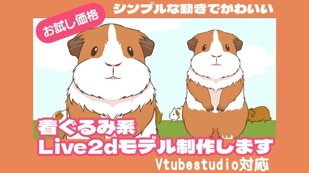 シンプルな動物着ぐるみLive2dモデルを制作いたします