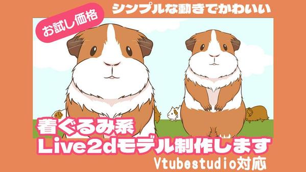 シンプルな動物着ぐるみLive2dモデルを制作いたします