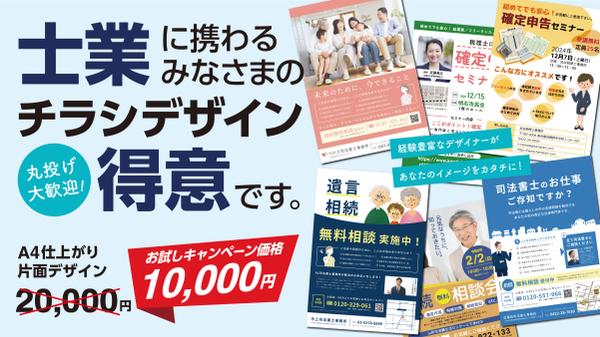 士業に携わる皆様のチラシデザインが得意です！あなたのイメージを最速でカタチにします