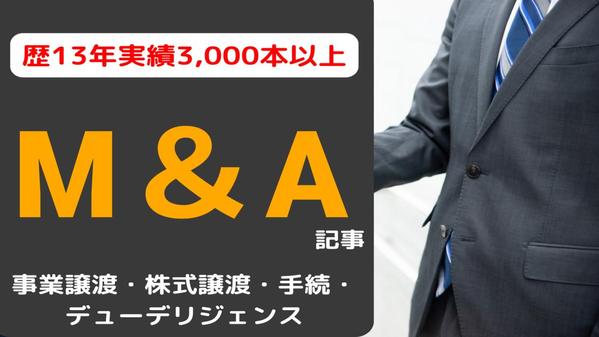 【歴13年/実績3,000本以上/正確性・専門性・SEO】M＆A記事を執筆します