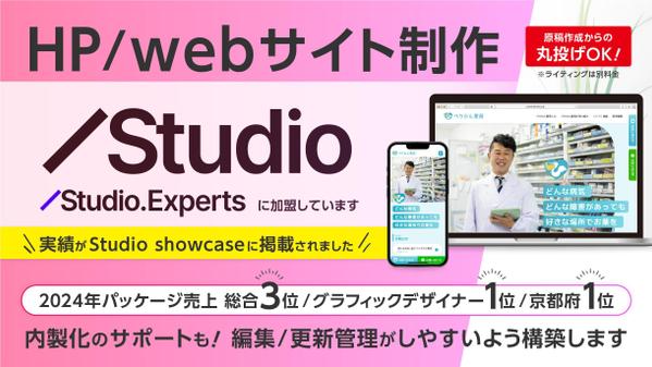 【StudioでHP制作】リニューアル他、コーポレートサイト制作、保守管理も承ります