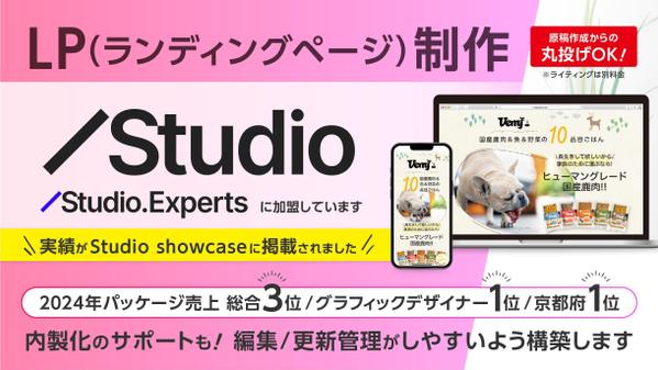 【StudioでLP制作】リニューアル他、訴求力の高いデザインで保守管理も承ります