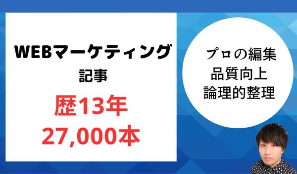 【歴13年/27,000本】マーケティングのSEO記事を執筆します
