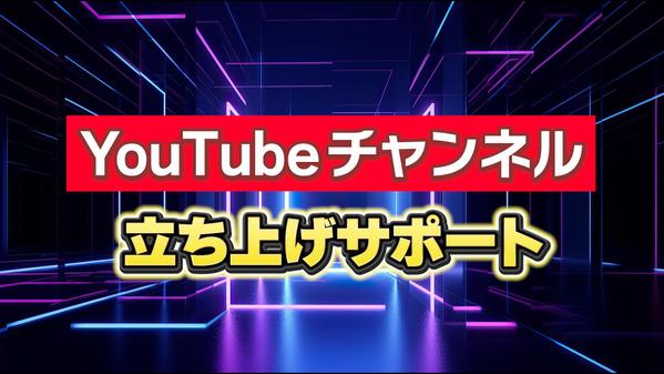 貴社のYouTubeチャンネルの立ち上げサポートをします