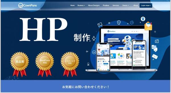 【今だけ特別価格】集客につながる高品質なホームページ（HP）制作します