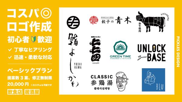 【飲食店/居酒屋さま御用達】お客様に親しまれ、永く愛されるロゴをご提供いたします