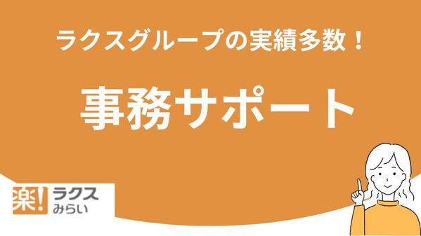 【実績多数】事務アウトソーシングで、本業に専念できる環境をご提供します