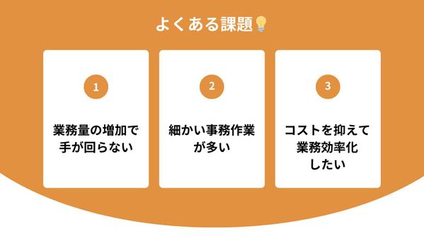 【実績多数】事務アウトソーシングで、本業に専念できる環境をご提供します
