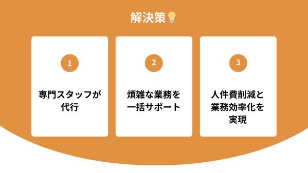 【実績多数】事務アウトソーシングで、本業に専念できる環境をご提供します
