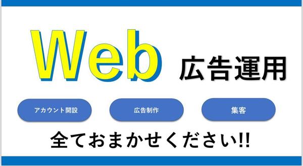 【月額10万円〜】Web広告運用をまるごと代行｜戦略設計・バナー制作・配信設定
ます