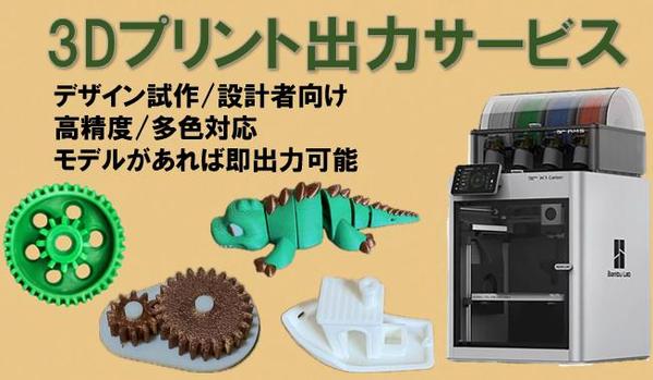 FDM/FFF 3Dプリンターによる3Dデータ出力を代行します