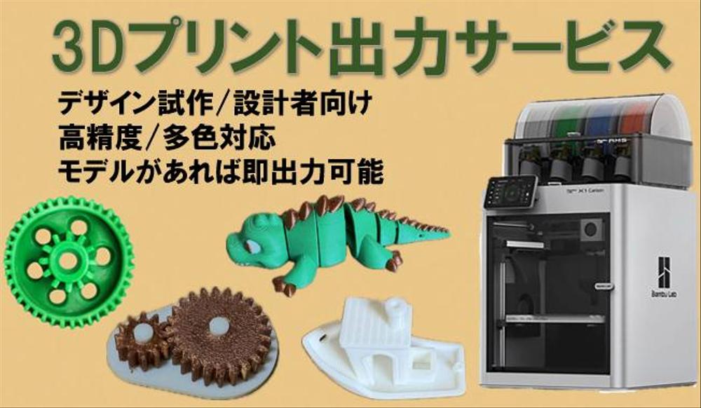 FDM/FFF 3Dプリンターによる3Dデータ出力を代行します