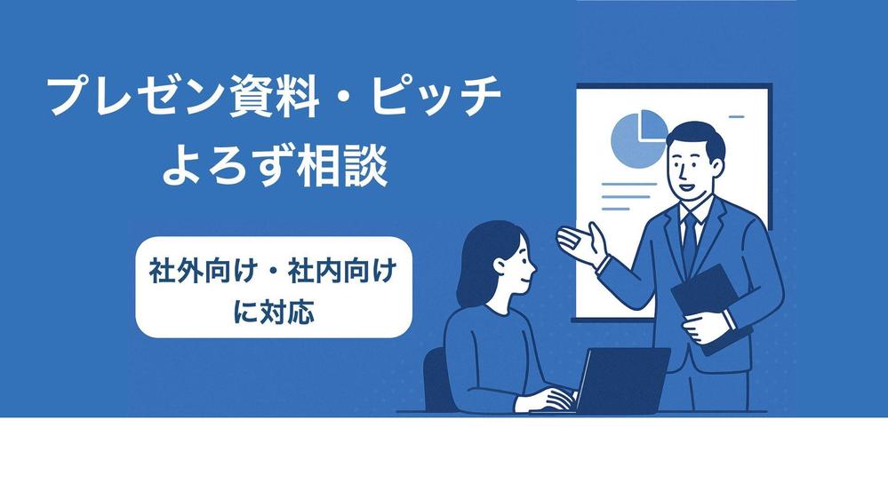 【プレゼン資料・ピッチ相談】構成・内容・デザインを経営者目線でブラッシュアップします