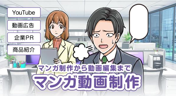 【YouTube・企業PR・サービス紹介など】マンガ動画を制作します