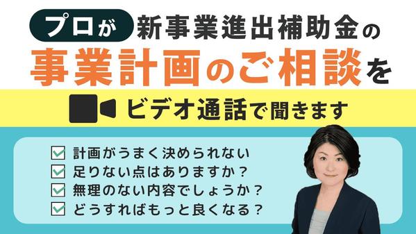 うちは対象？採択されそう？この計画はどう？新事業進出補助金のご相談に乗ります