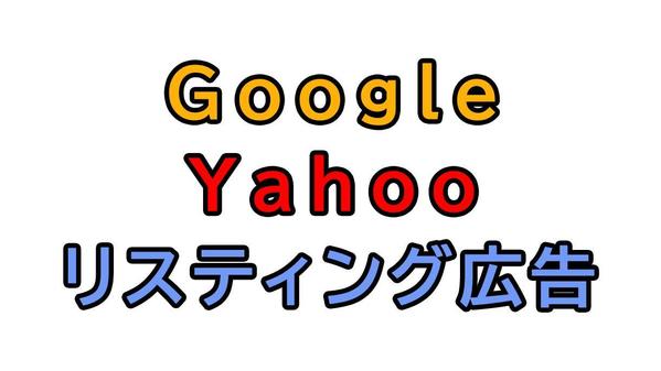 Googleとyahooのリスティング広告の運用代行が出来ます