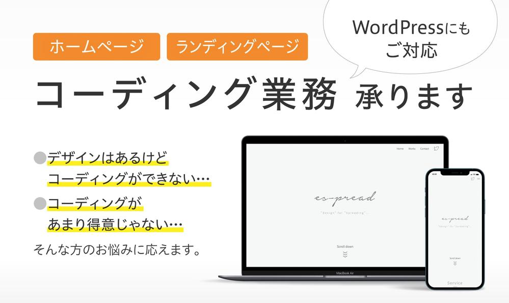 レスポンシブ対応コーディング｜あなたのLPやWEBサイトのデザインを忠実に再現します