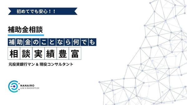 【専門家が対応】補助金に関する疑問を専門家がわかりやすく解決します