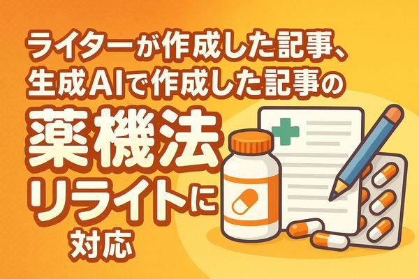 AIで作成したコスメやサプリメントの記事の薬機法リライトを承ります