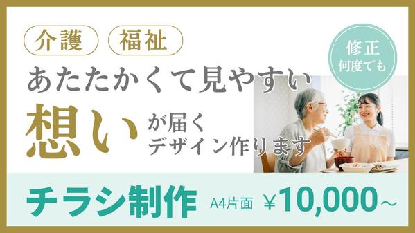 【介護・福祉チラシ制作】あなたの大切な想いとサービス、カタチにしてお届けします