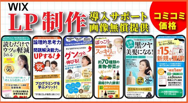 格安で高品質なランディングページ(LP)をWixで作成し ます