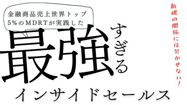 【インサイドセールス】BtoB・BtoC！1コール180円｜メール対応込もし
ます