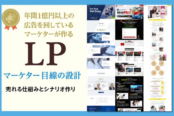 【モニター募集中】売上直結！年数億円広告を回すマーケター目線で高品質LP制作します