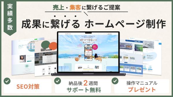 【集客・売上UP】成果に繋げるホームページを制作いたします