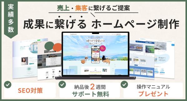 【集客・売上UP】成果に繋げるホームページを制作いたします