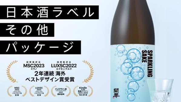 【国際鑑評会2年連続ベストデザイン賞受賞】日本酒、ビール等、お酒のデザイン承ります