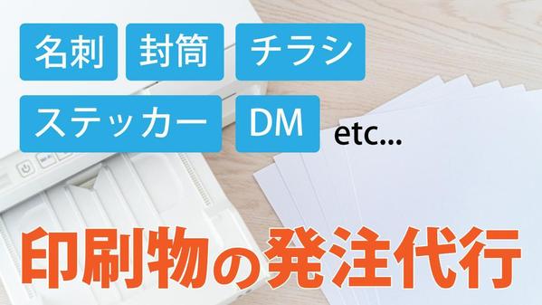 【印刷物ならほとんどOK】印刷物の発注を代行いたします