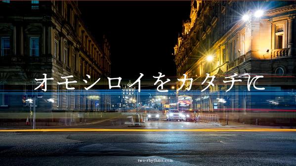 オモシロイをカタチに／NHKや上場企業の実績／ストーリーを語る映像制作お受けします