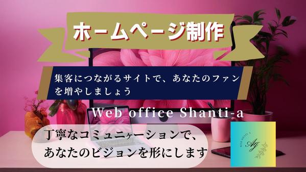 コーディングで丁寧に仕上げる柔らかく洗練されたホームページ作成します