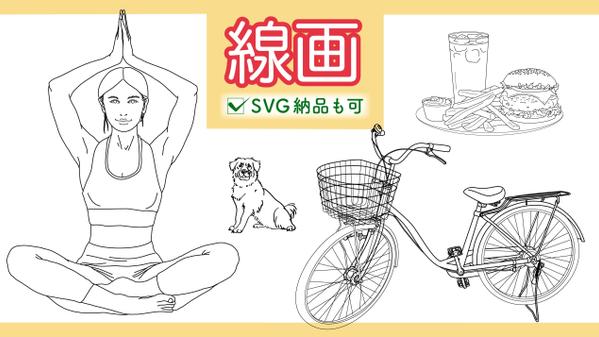 図解、商品説明、ロゴマークなどに使える、シンプルな線画イラストを作成いたします