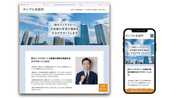 【士業の先生向け】低価格、短納期でスマホ対応のホームページを制作します