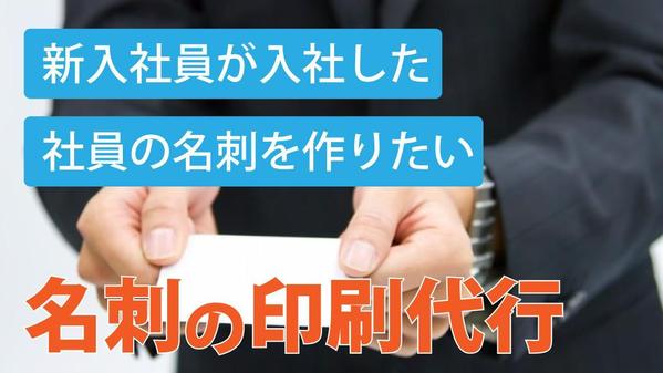 既存の名刺を修正して増員や新入社員用などの名刺デザインを作成し、印刷します