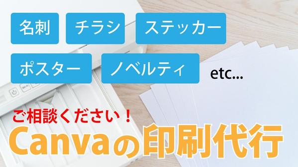 Canvaで制作したご自身のデザインを印刷代行いたします