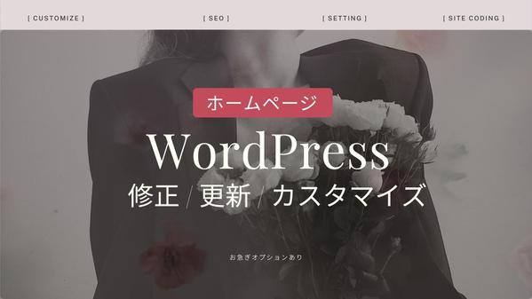 WordPress(ワードプレス)ホームページサイトの修正・更新・改修作業を承ります